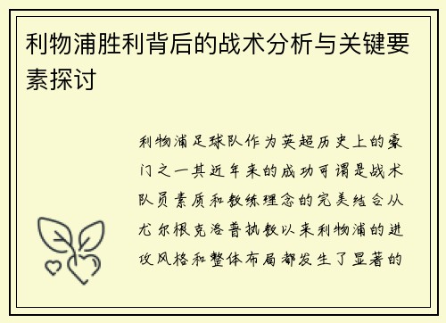 利物浦胜利背后的战术分析与关键要素探讨