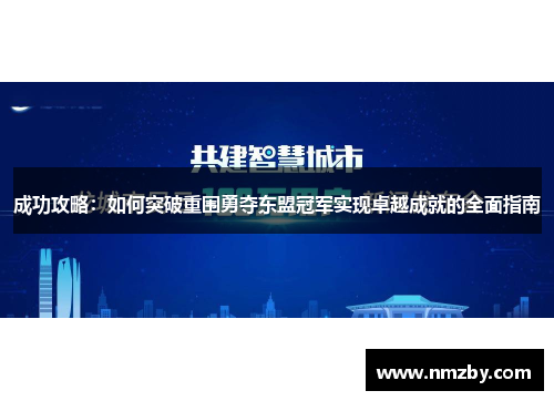 成功攻略:如何突破重围勇夺东盟冠军实现卓越成就的全面指南