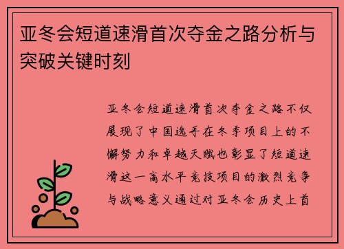 亚冬会短道速滑首次夺金之路分析与突破关键时刻