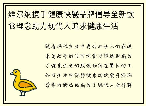 维尔纳携手健康快餐品牌倡导全新饮食理念助力现代人追求健康生活