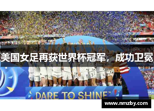 美国女足再获世界杯冠军，成功卫冕
