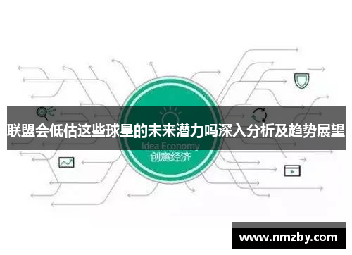 联盟会低估这些球星的未来潜力吗深入分析及趋势展望