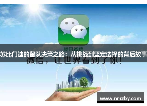 苏比门迪的留队决策之路：从挑战到坚定选择的背后故事