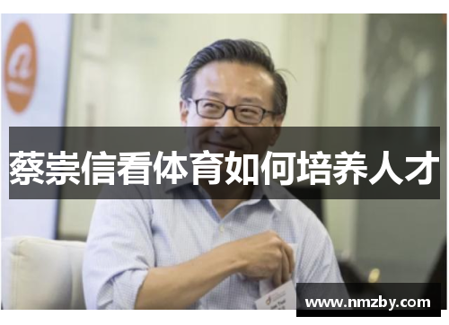 蔡崇信看体育如何培养人才