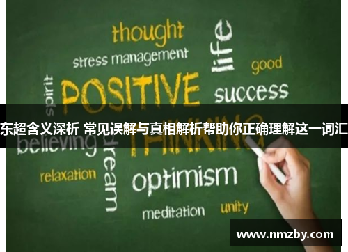 东超含义深析 常见误解与真相解析帮助你正确理解这一词汇
