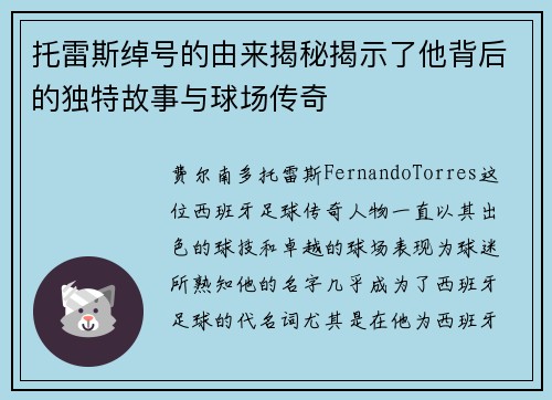 托雷斯绰号的由来揭秘揭示了他背后的独特故事与球场传奇