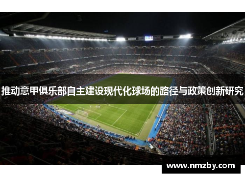 推动意甲俱乐部自主建设现代化球场的路径与政策创新研究