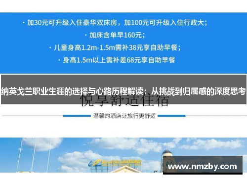 纳英戈兰职业生涯的选择与心路历程解读：从挑战到归属感的深度思考