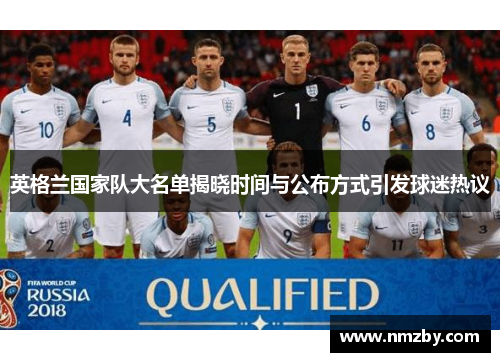 英格兰国家队大名单揭晓时间与公布方式引发球迷热议