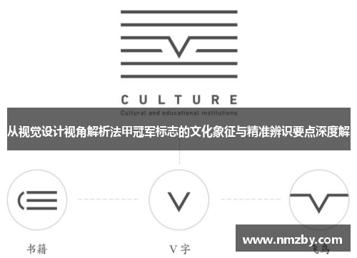 从视觉设计视角解析法甲冠军标志的文化象征与精准辨识要点深度解