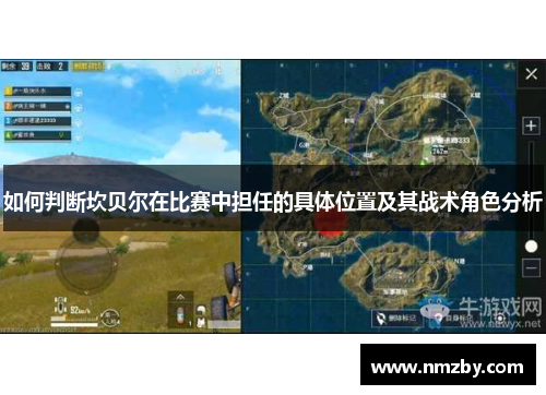 如何判断坎贝尔在比赛中担任的具体位置及其战术角色分析