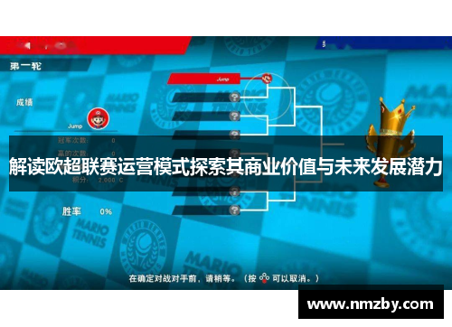 解读欧超联赛运营模式探索其商业价值与未来发展潜力